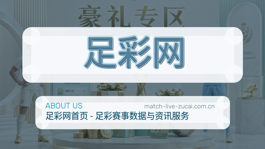 关于 足彩网 世界杯买球与体育竞猜资讯平台